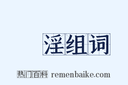 姦淫组词是什么意思的图片